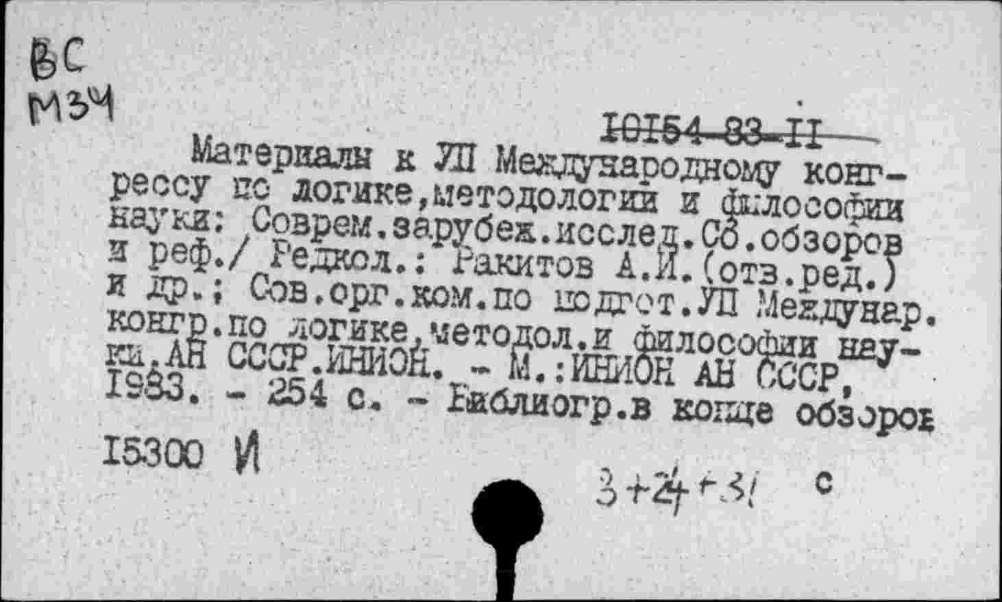 ﻿fee
WI64 93 II
Материалы д 7П Мевдуяаводному корт
SßcnS\eiuT*°^ “Ä
• 3aP?6es• исслед.СбТобзоров •J: ;йжй₽зJrfmö.
1-83. - г54 с. - Ы&шогр.в козде обзоред
153°0 И	, .... 2	„